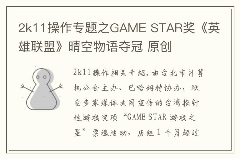 2k11操作專題之GAME STAR獎《英雄聯(lián)盟》晴空物語奪冠 原創(chuàng)