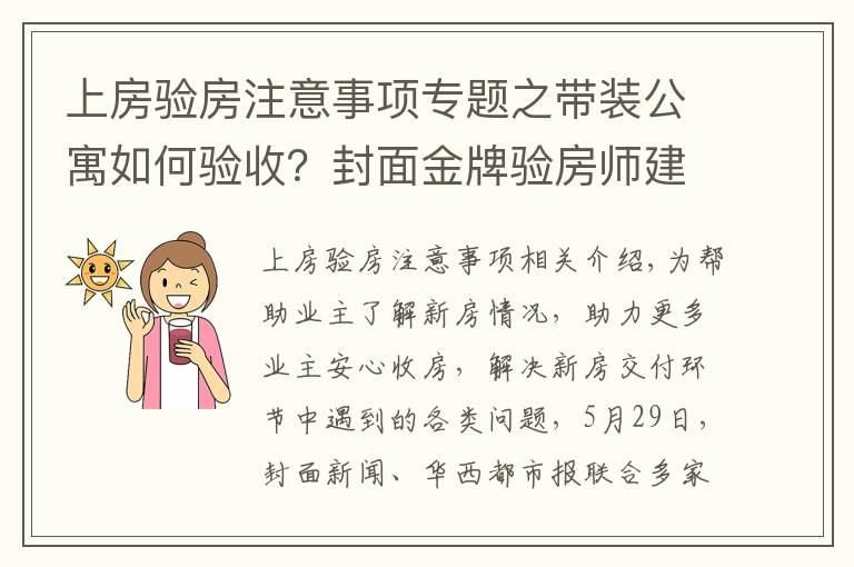 上房驗房注意事項專題之帶裝公寓如何驗收？封面金牌驗房師建議：入戶門需要灌漿、地板“吐灰”要清理