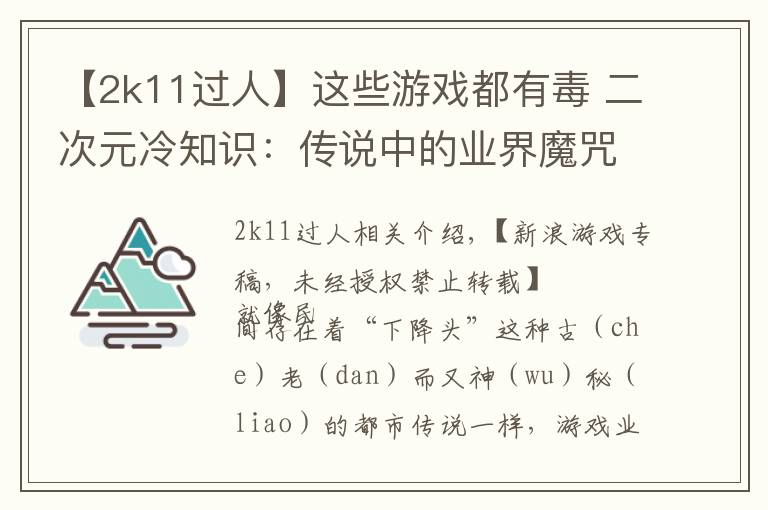 【2k11過人】這些游戲都有毒 二次元冷知識(shí)：傳說中的業(yè)界魔咒