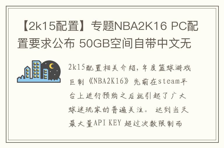 【2k15配置】專(zhuān)題NBA2K16 PC配置要求公布 50GB空間自帶中文無(wú)壓力