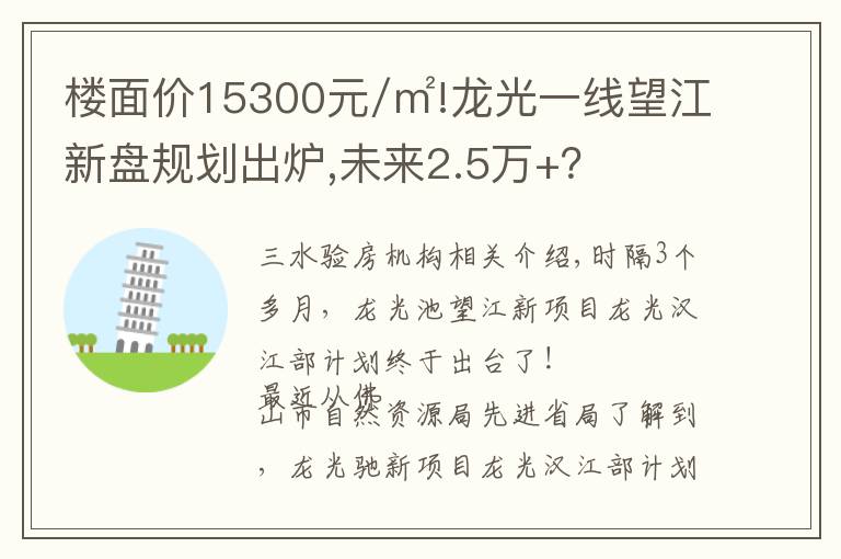 樓面價15300元/㎡!龍光一線望江新盤規(guī)劃出爐,未來2.5萬+？