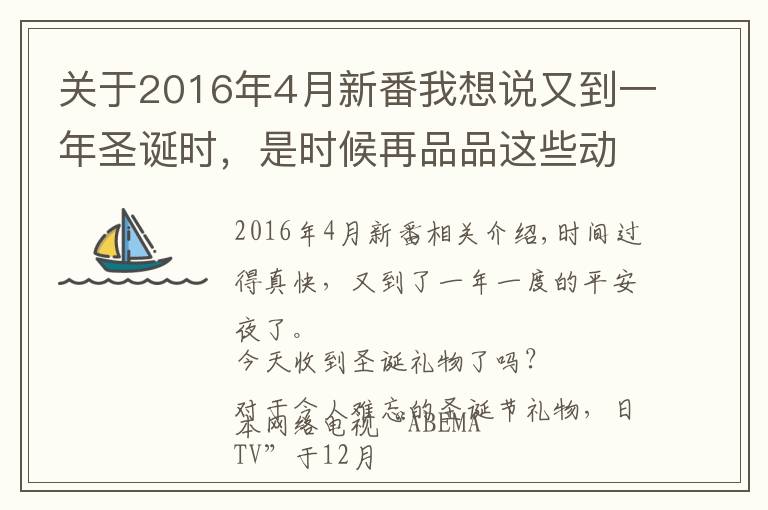 關(guān)于2016年4月新番我想說又到一年圣誕時，是時候再品品這些動漫了