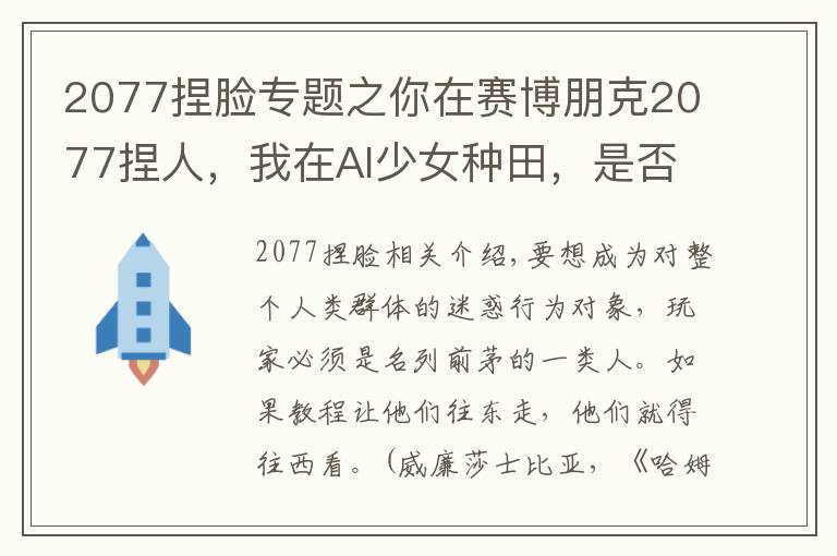 2077捏臉專題之你在賽博朋克2077捏人，我在AI少女種田，是否搞錯了什么