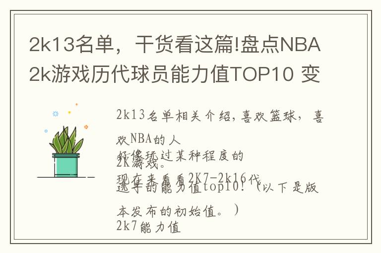 2k13名單，干貨看這篇!盤點NBA2k游戲歷代球員能力值TOP10 變態(tài)詹姆斯