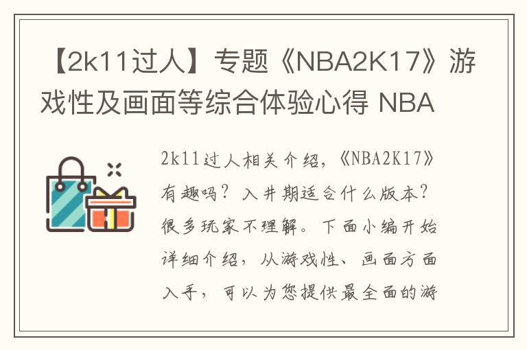 【2k11過人】專題《NBA2K17》游戲性及畫面等綜合體驗心得 NBA2K17好不好玩