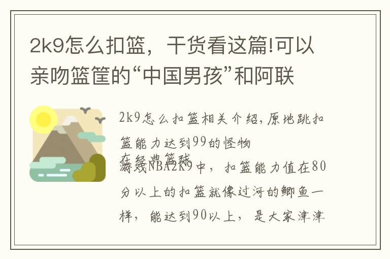 2k9怎么扣籃，干貨看這篇!可以親吻籃筐的“中國男孩”和阿聯(lián)失之交臂坎坷籃球路令人唏噓！