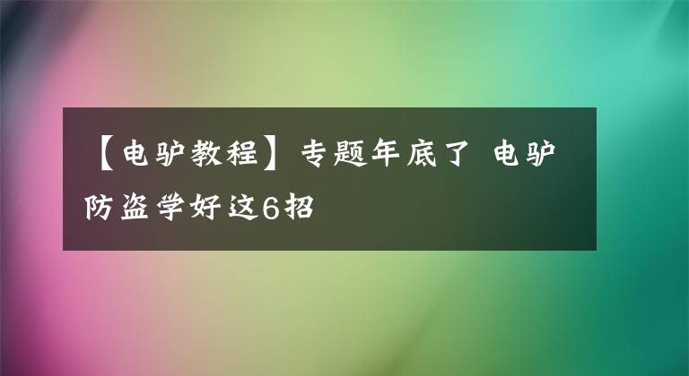 【電驢教程】專題年底了 電驢防盜學(xué)好這6招