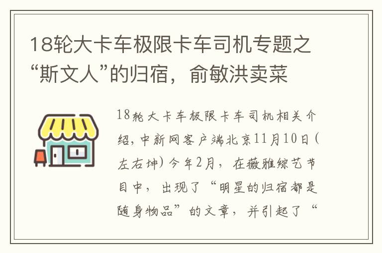 18輪大卡車極限卡車司機專題之“斯文人”的歸宿，俞敏洪賣菜、李國慶賣酒？