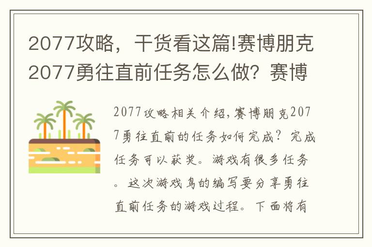 2077攻略，干貨看這篇!賽博朋克2077勇往直前任務(wù)怎么做？賽博朋克2077勇往直前任務(wù)全流程圖文攻略