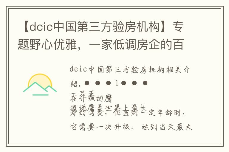 【dcic中國(guó)第三方驗(yàn)房機(jī)構(gòu)】專題野心優(yōu)雅，一家低調(diào)房企的百年企業(yè)計(jì)劃