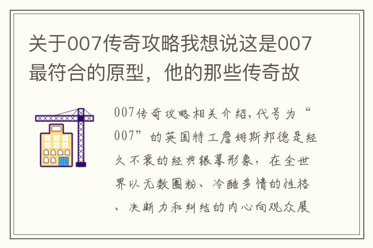 關(guān)于007傳奇攻略我想說這是007最符合的原型，他的那些傳奇故事，足夠再拍一百年