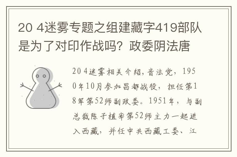 20 4迷霧專題之組建藏字419部隊是為了對印作戰(zhàn)嗎？政委陰法唐揭開中印之戰(zhàn)的歷史迷霧