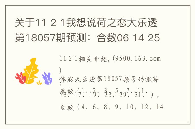 關(guān)于11 2 1我想說(shuō)荷之戀大樂(lè)透第18057期預(yù)測(cè)：合數(shù)06 14 25