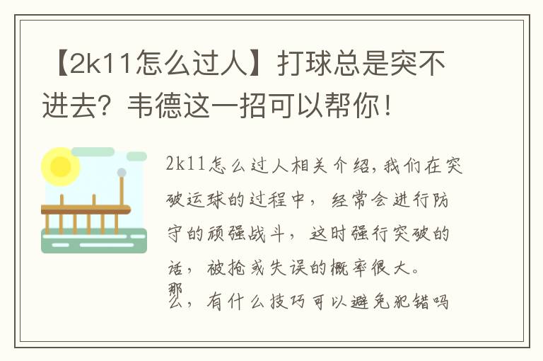 【2k11怎么過人】打球總是突不進去？韋德這一招可以幫你！