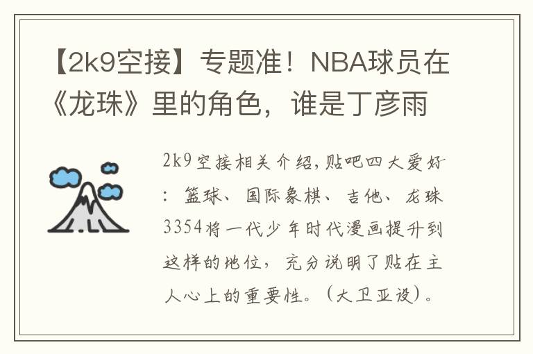 【2k9空接】專題準！NBA球員在《龍珠》里的角色，誰是丁彥雨航？