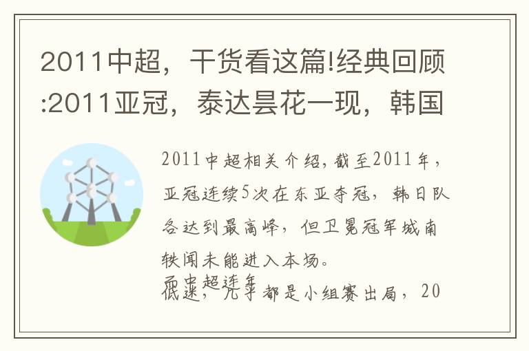 2011中超，干貨看這篇!經(jīng)典回顧:2011亞冠，泰達(dá)曇花一現(xiàn)，韓國夢斷三連冠