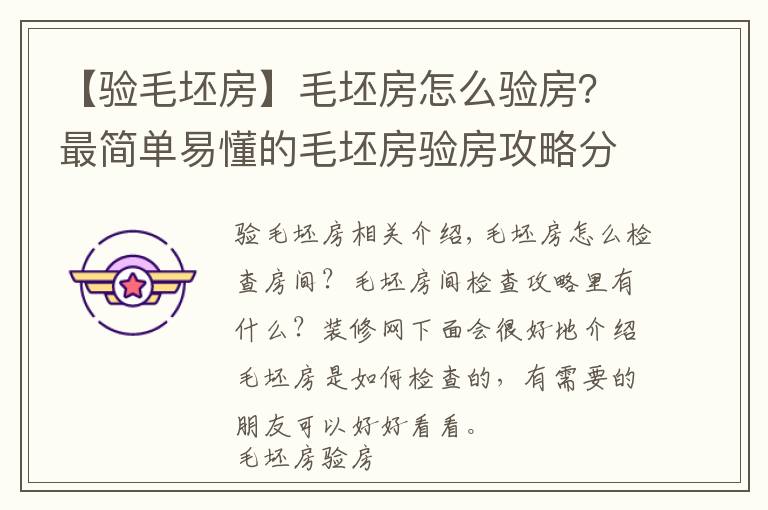 【驗(yàn)毛坯房】毛坯房怎么驗(yàn)房？最簡單易懂的毛坯房驗(yàn)房攻略分享