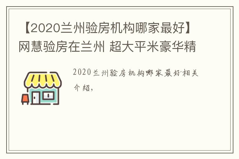 【2020蘭州驗(yàn)房機(jī)構(gòu)哪家最好】網(wǎng)慧驗(yàn)房在蘭州 超大平米豪華精裝修房屋驗(yàn)房問題合集