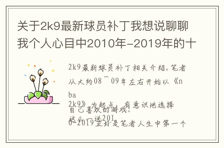 關(guān)于2k9最新球員補(bǔ)丁我想說聊聊我個(gè)人心目中2010年-2019年的十年20佳游戲