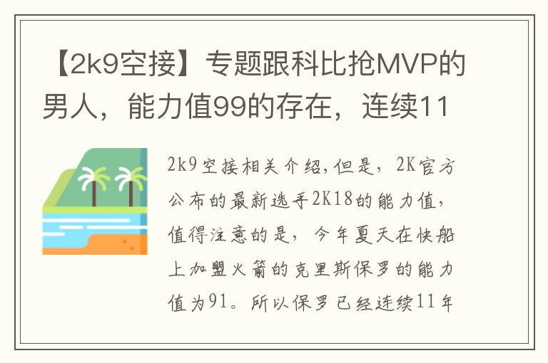 【2k9空接】專題跟科比搶MVP的男人，能力值99的存在，連續(xù)11年突破90