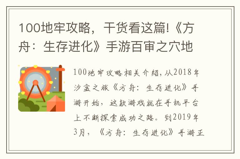 100地牢攻略，干貨看這篇!《方舟：生存進(jìn)化》手游百審之穴地牢驚喜太多，誘惑玩家不斷送死