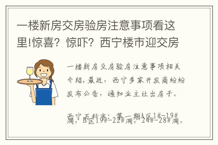 一樓新房交房驗房注意事項看這里!驚喜？驚嚇？西寧樓市迎交房潮 業(yè)主如何驗房收房？