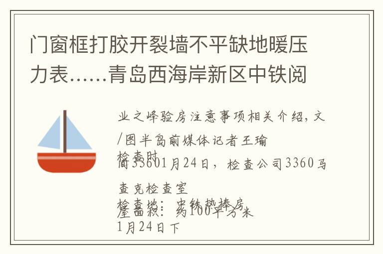 門窗框打膠開裂墻不平缺地暖壓力表……青島西海岸新區(qū)中鐵閱峰毛坯房問題真不少