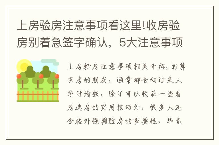 上房驗房注意事項看這里!收房驗房別著急簽字確認(rèn)，5大注意事項要謹(jǐn)記，誰都騙不了你