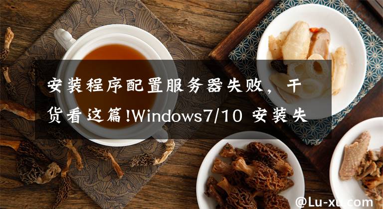 安裝程序配置服務(wù)器失敗，干貨看這篇!Windows7/10 安裝失敗之如何處理安裝程序無法配置電腦硬件