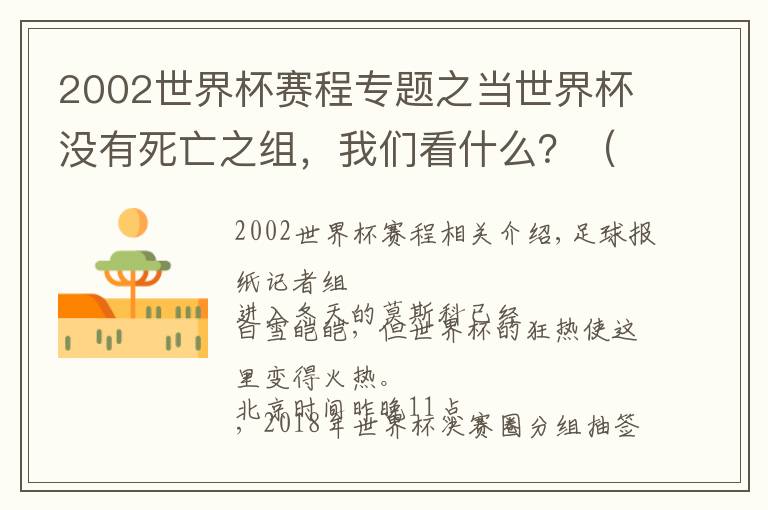 2002世界杯賽程專題之當(dāng)世界杯沒有死亡之組，我們看什么？（分組賽程+4大看點(diǎn)）