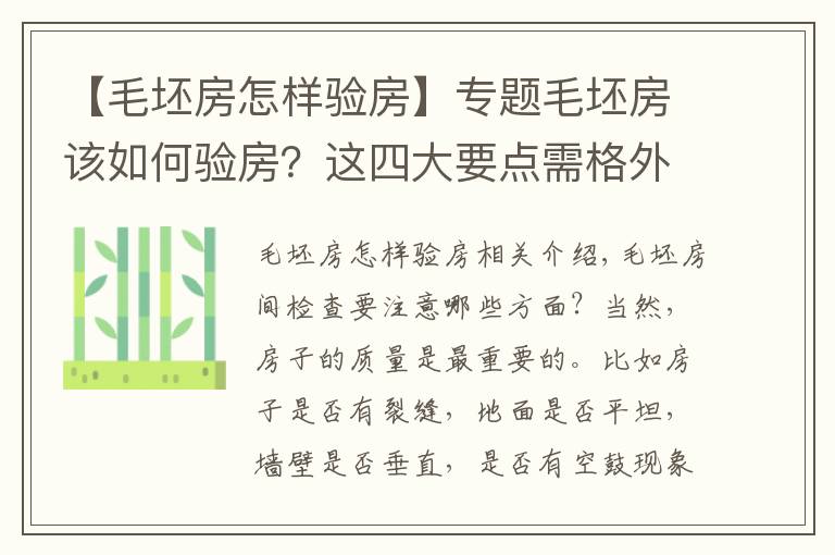 【毛坯房怎樣驗(yàn)房】專題毛坯房該如何驗(yàn)房？這四大要點(diǎn)需格外注意！