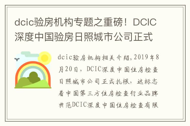 dcic驗(yàn)房機(jī)構(gòu)專題之重磅！DCIC深度中國驗(yàn)房日照城市公司正式落地成立