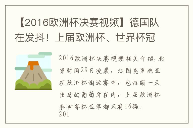 【2016歐洲杯決賽視頻】德國隊在發(fā)抖！上屆歐洲杯、世界杯冠亞軍皆止步16強