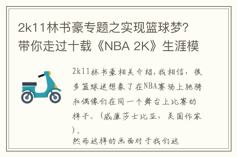 2k11林書豪專題之實(shí)現(xiàn)籃球夢(mèng)？帶你走過十載《NBA 2K》生涯模式