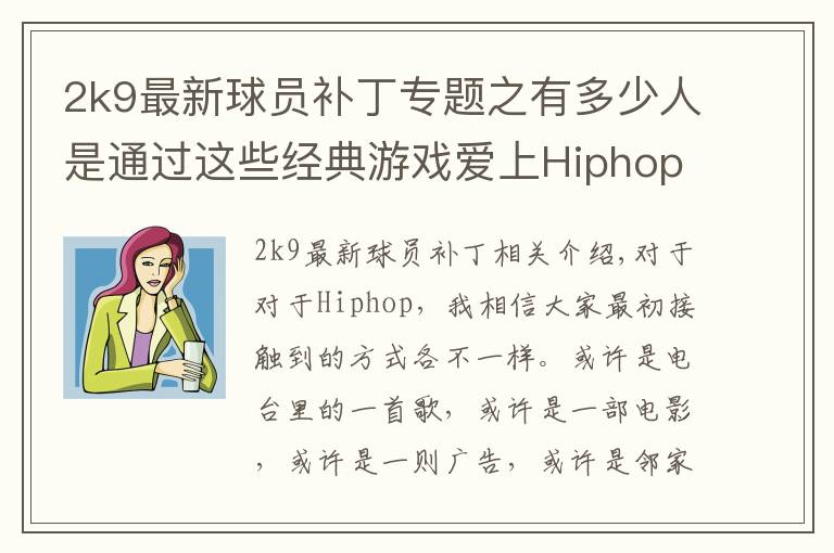 2k9最新球員補(bǔ)丁專題之有多少人是通過這些經(jīng)典游戲愛上Hiphop的？