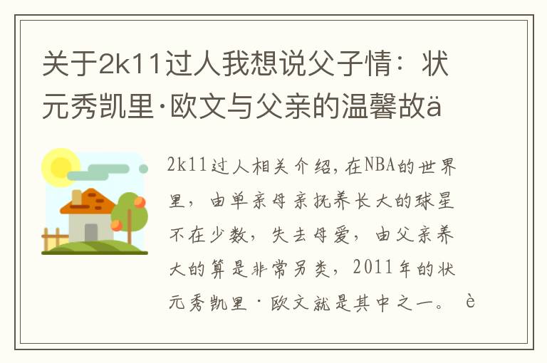 關(guān)于2k11過人我想說父子情：狀元秀凱里·歐文與父親的溫馨故事