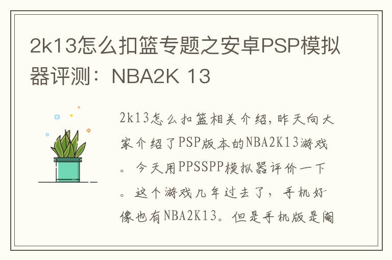 2k13怎么扣籃專題之安卓PSP模擬器評測：NBA2K 13