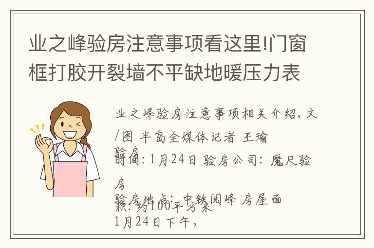 業(yè)之峰驗(yàn)房注意事項(xiàng)看這里!門窗框打膠開裂墻不平缺地暖壓力表……青島西海岸新區(qū)中鐵閱峰毛坯房問題真不少