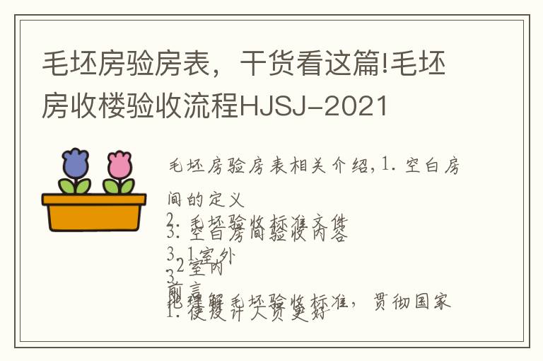 毛坯房驗房表，干貨看這篇!毛坯房收樓驗收流程HJSJ-2021