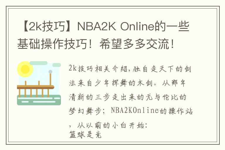 【2k技巧】NBA2K Online的一些基礎(chǔ)操作技巧！希望多多交流！