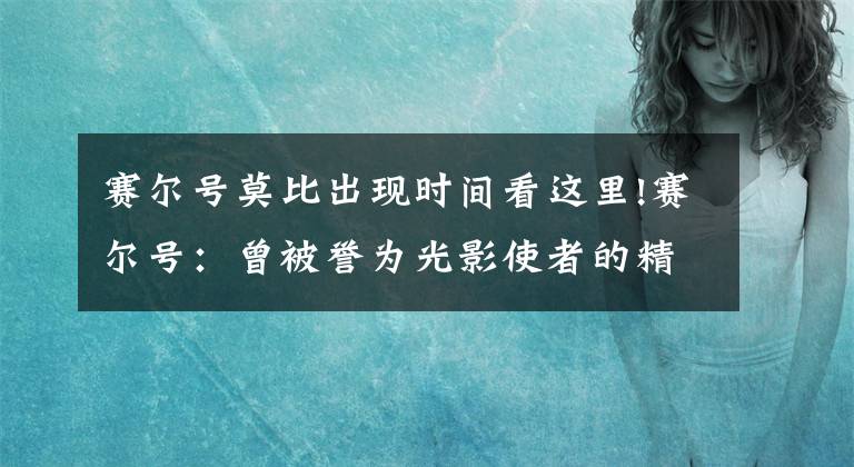 賽爾號(hào)莫比出現(xiàn)時(shí)間看這里!賽爾號(hào)：曾被譽(yù)為光影使者的精靈，是譜尼原型的謠言從它們開始