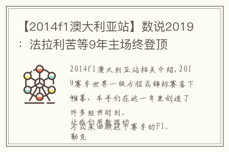 【2014f1澳大利亞站】數(shù)說2019：法拉利苦等9年主場終登頂