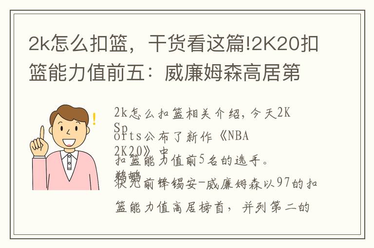 2k怎么扣籃，干貨看這篇!2K20扣籃能力值前五：威廉姆森高居第一