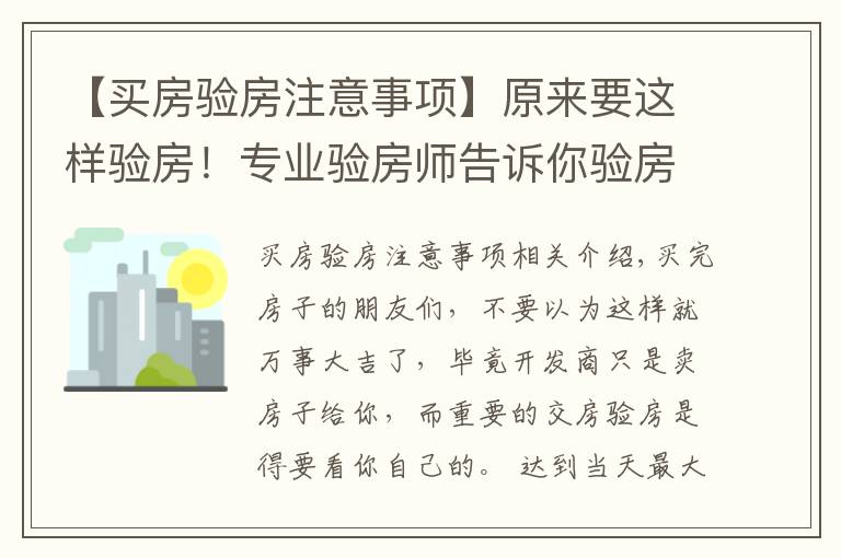 【買房驗房注意事項】原來要這樣驗房！專業(yè)驗房師告訴你驗房細(xì)節(jié)