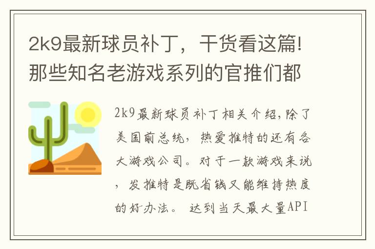 2k9最新球員補(bǔ)丁，干貨看這篇!那些知名老游戲系列的官推們都沉默多久了？