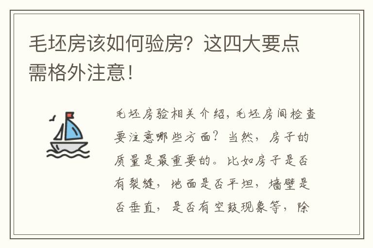 毛坯房該如何驗(yàn)房？這四大要點(diǎn)需格外注意！