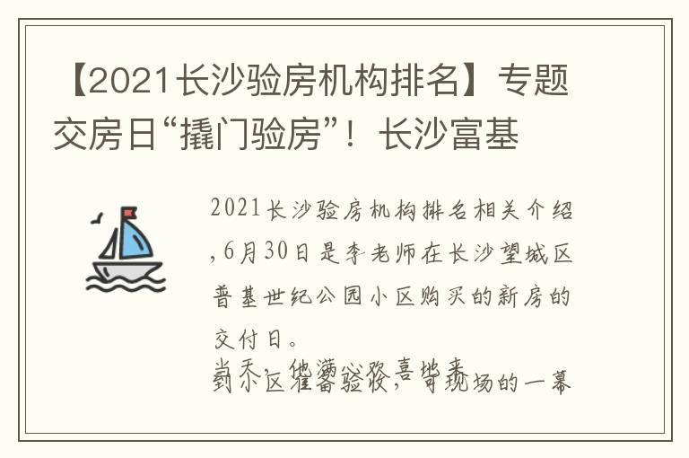 【2021長沙驗(yàn)房機(jī)構(gòu)排名】專題交房日“撬門驗(yàn)房”！長沙富基世紀(jì)公園小區(qū)百套房屋均未提供鑰匙，開發(fā)商、承建方各執(zhí)一詞