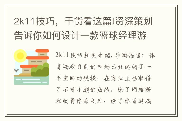 2k11技巧，干貨看這篇!資深策劃告訴你如何設(shè)計(jì)一款籃球經(jīng)理游戲