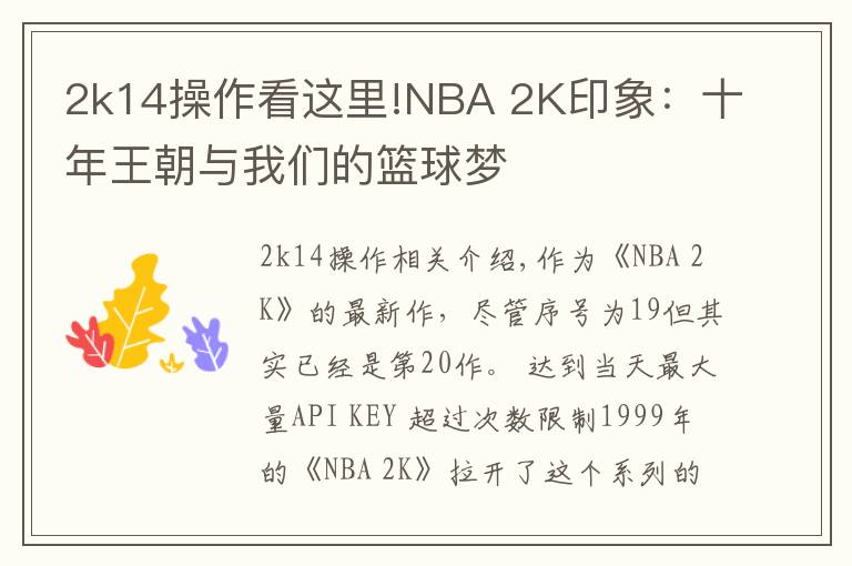 2k14操作看這里!NBA 2K印象：十年王朝與我們的籃球夢(mèng)