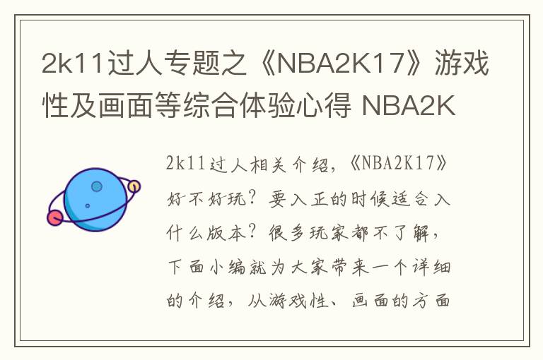 2k11過人專題之《NBA2K17》游戲性及畫面等綜合體驗心得 NBA2K17好不好玩